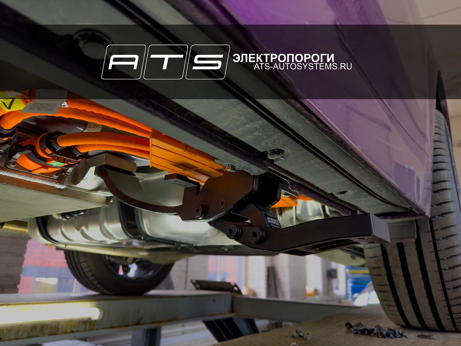 Установка электропорогов ATS для LIXIANG L9